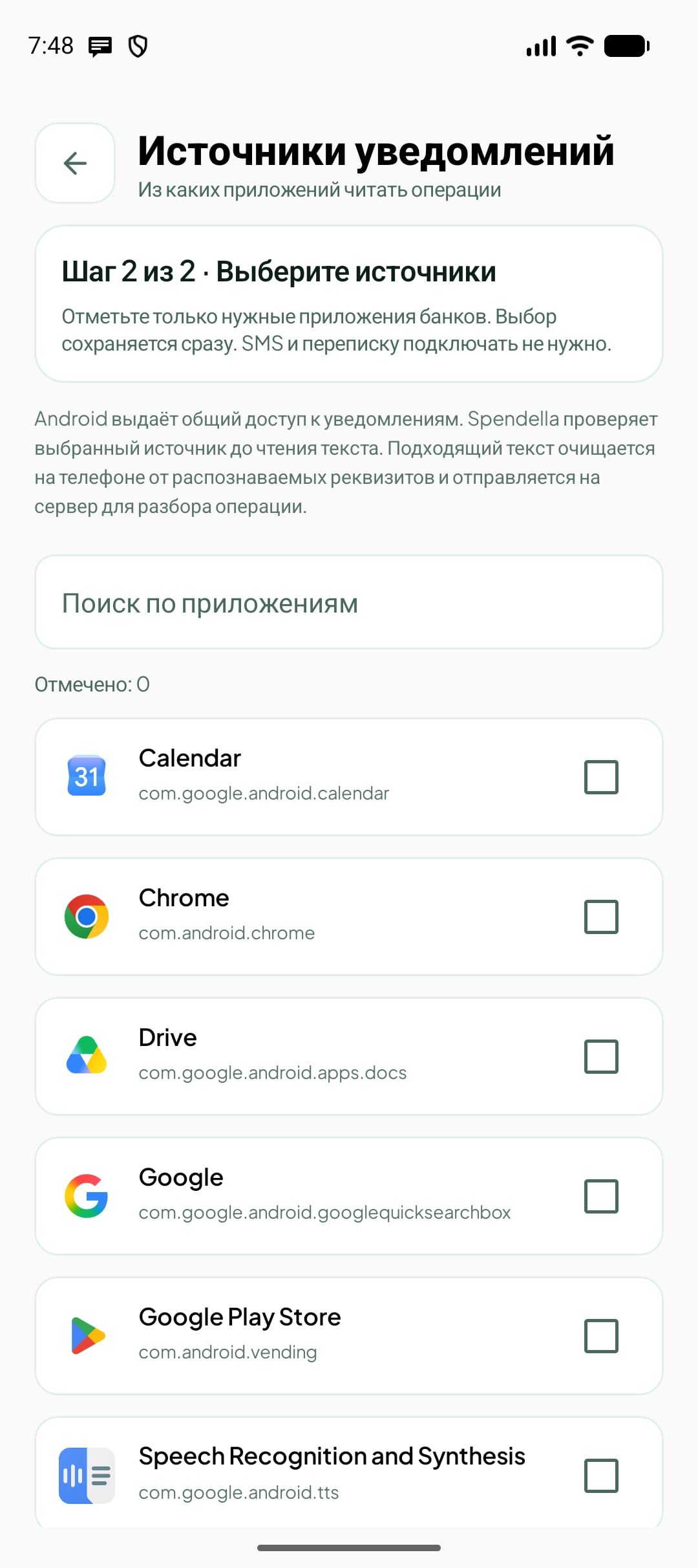 Выбор приложений для чтения уведомлений в Spendella
